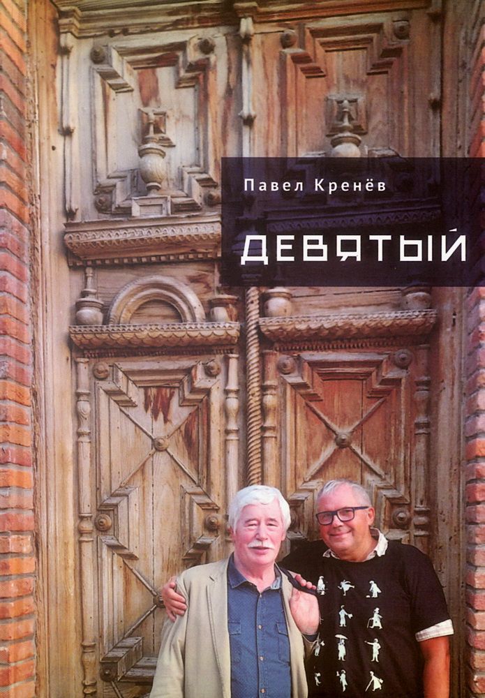 Könyv Девятый Павел Кренев