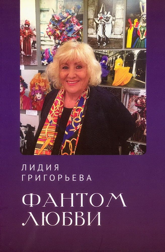 Knjiga Фантом любви Л. Григорьева