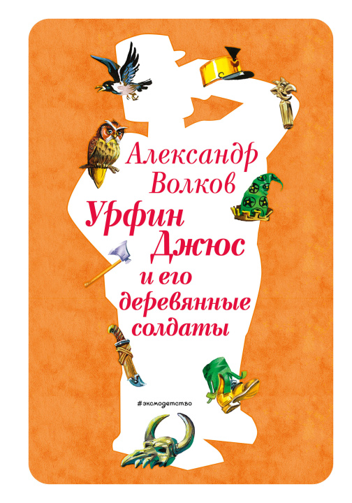 Kniha Урфин Джюс и его деревянные солдаты (ил. В. Канивца) Александр Волков