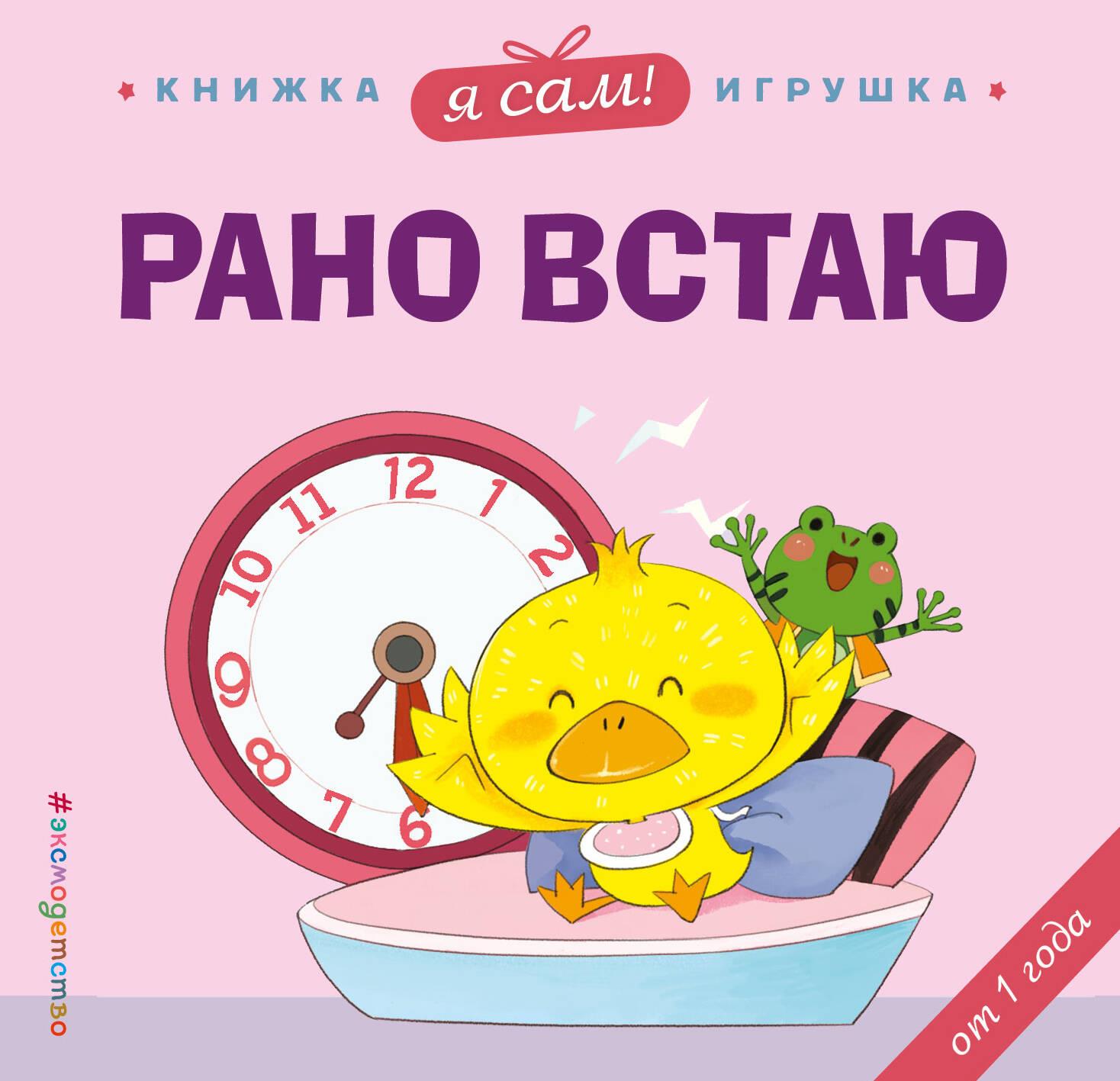 Βιβλίο Я сам! Рано встаю 