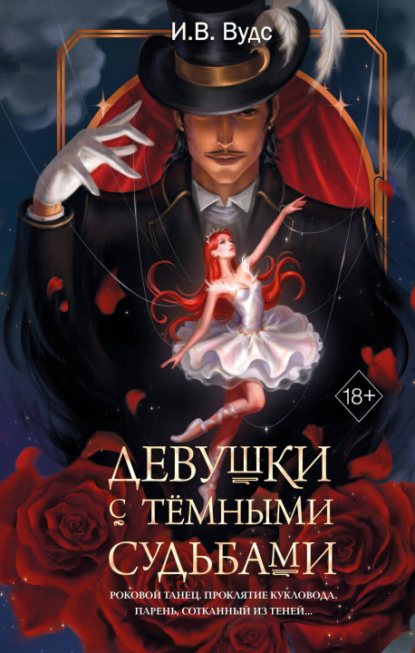 Kniha Девушки с темными судьбами И. В. Вудс