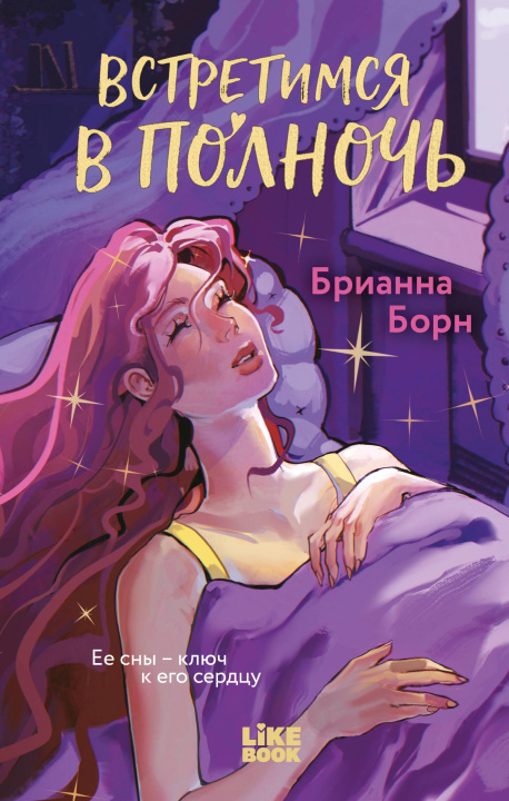 Kniha Встретимся в полночь Б. Борн
