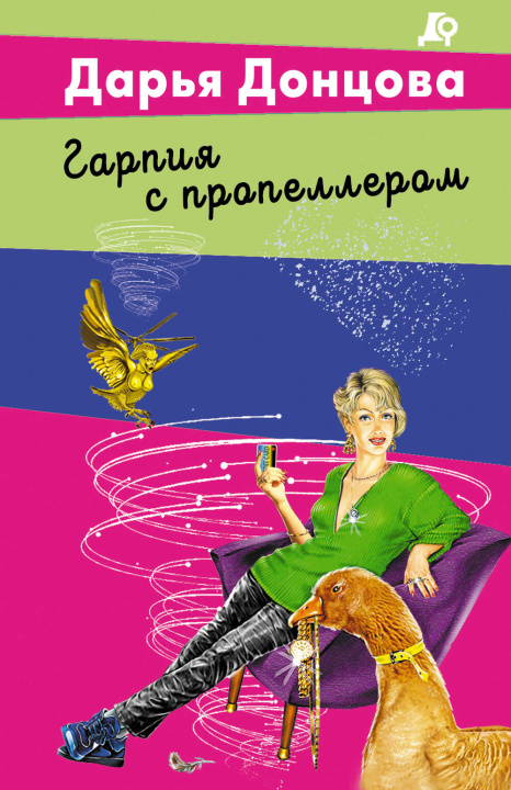 Kniha Гарпия с пропеллером Дарья Донцова
