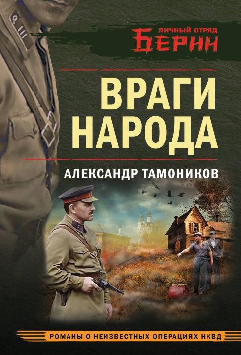 Kniha Враги народа Александр Тамоников