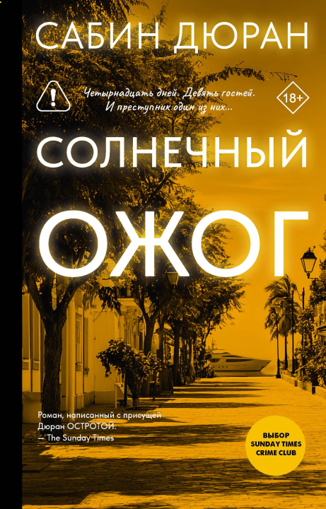 Kniha Солнечный ожог Сабин Дюран