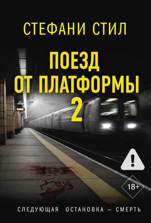 Kniha Поезд от платформы 2 С. Стил