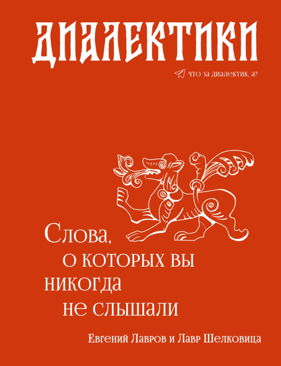 Kniha Диалектики. Слова, о которых вы никогда не слышали Е.А. Лавров