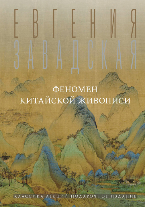 Kniha Феномен китайской живописи Е. Завадская