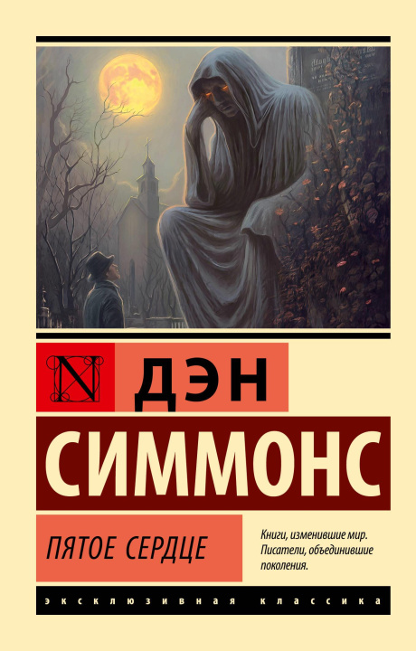 Kniha Пятое сердце Дэн Симмонс