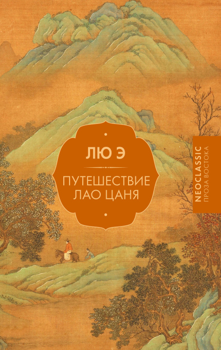 Βιβλίο Путешествие Лао Цаня Э. Лю
