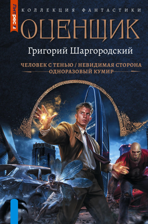 Βιβλίο Оценщик-1 (сборник) Г.К. Шаргородский