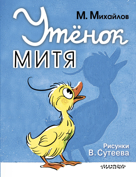 Kniha Утёнок Митя Михаил Михайлов