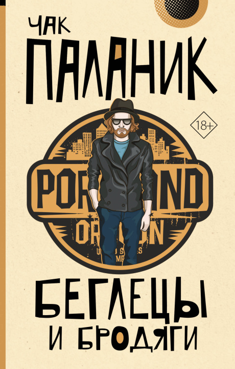 Buch Беглецы и бродяги Чак Паланик