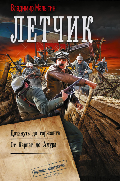 Kniha Лётчик-2 Владимир Малыгин