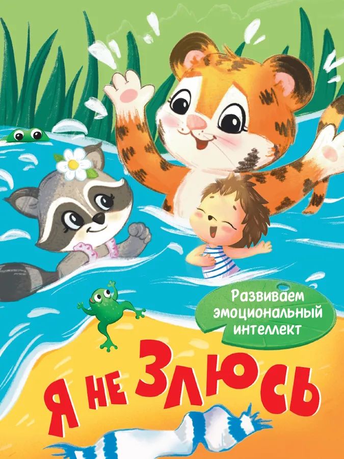 Knjiga Я не злюсь 