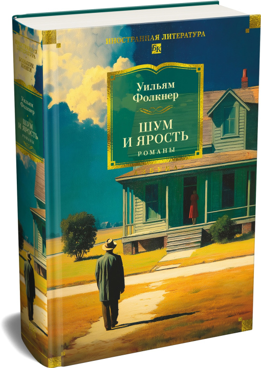 Book Шум и ярость. Романы Уильям Фолкнер