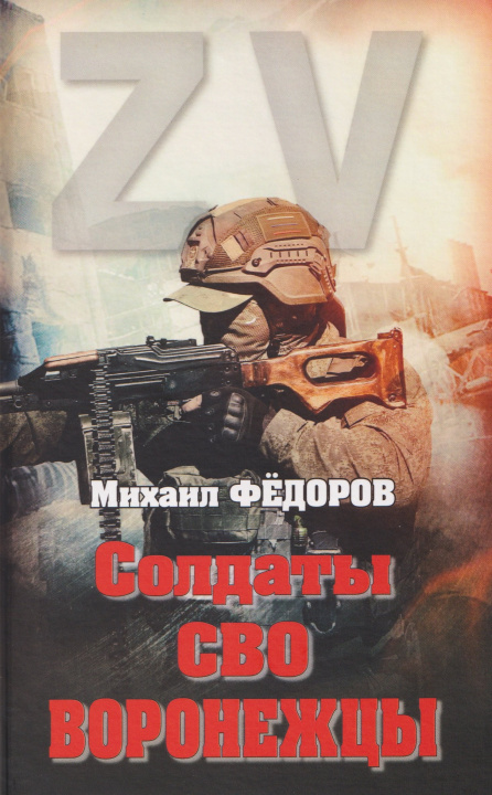 Kniha Солдаты СВО.Воронежцы.Книга славы и памяти Михаил Фёдоров