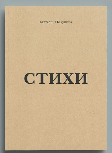 Βιβλίο Стихи. Екатерина Бакунина Екатерина Бакунина