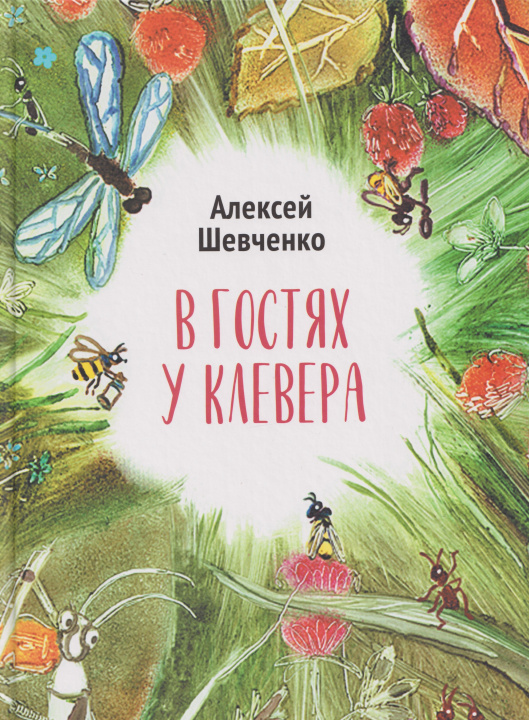 Kniha В гостях у клевера А. Шевченко