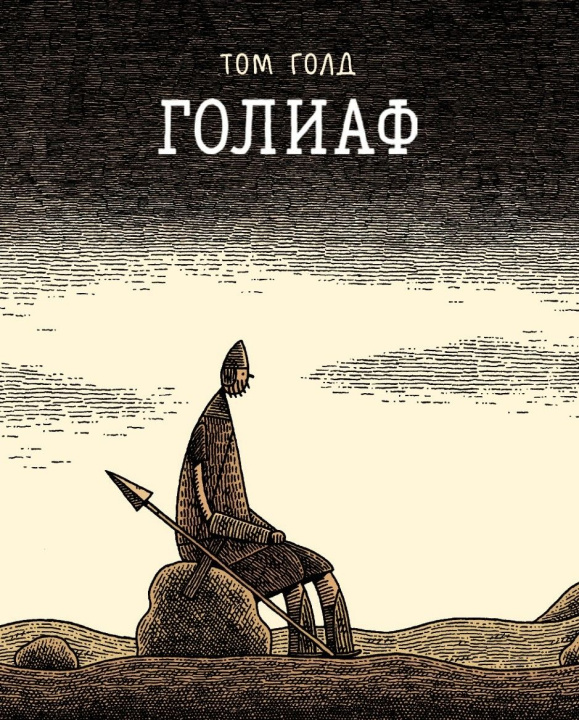 Kniha Голиаф Том Голд