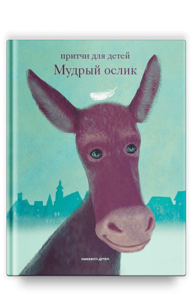 Kniha Мудрый ослик Ольга Клюкина