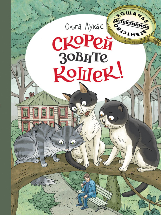 Knjiga Скорей зовите кошек! Ольга Лукас