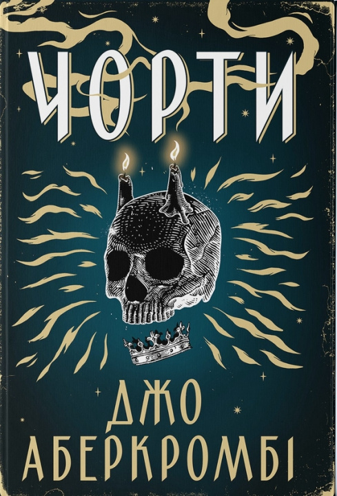 Kniha Чорти Joe Abercrombie