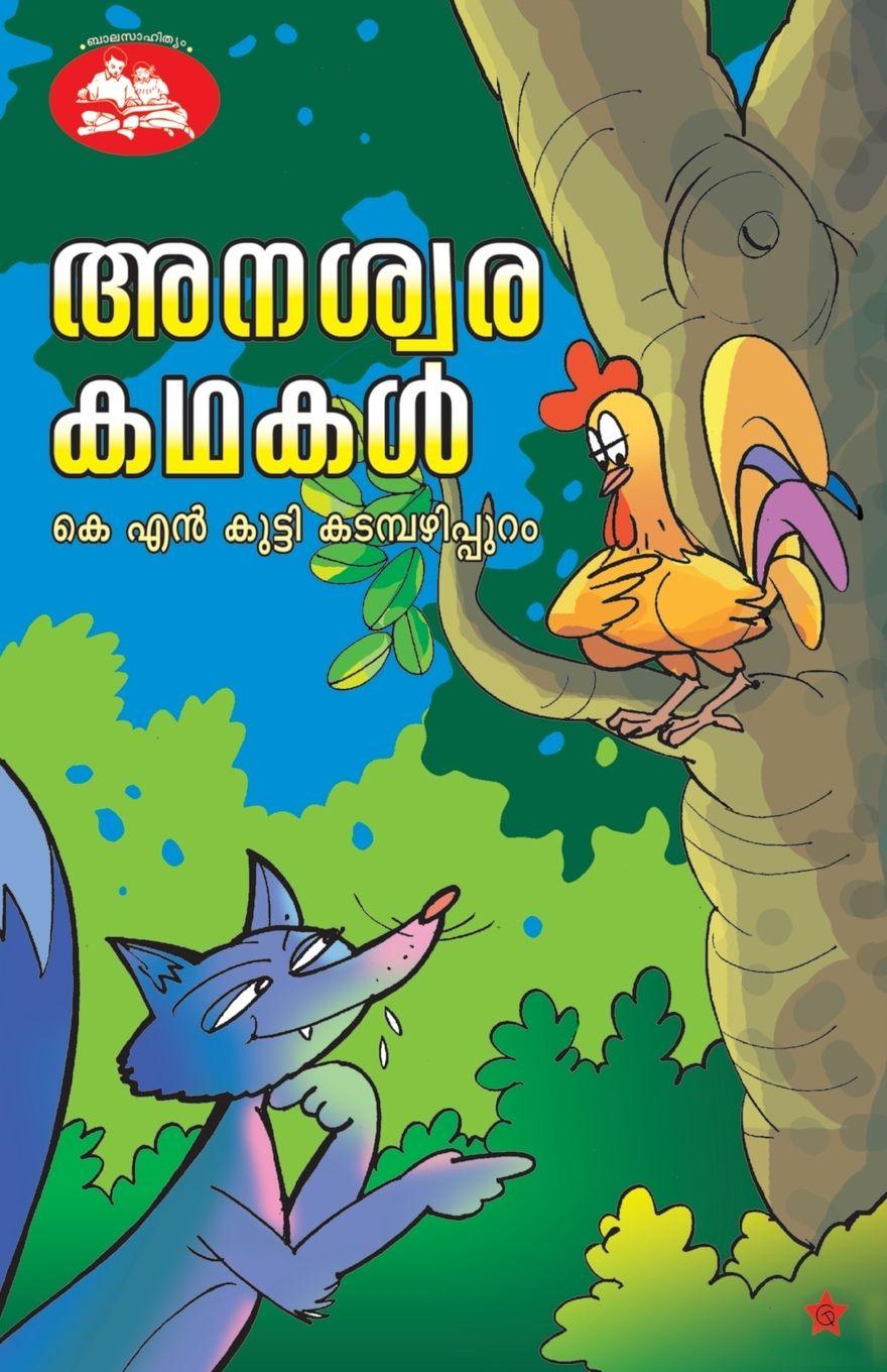 Knjiga anaswara kadhakal k n kutty kadampazhippuram