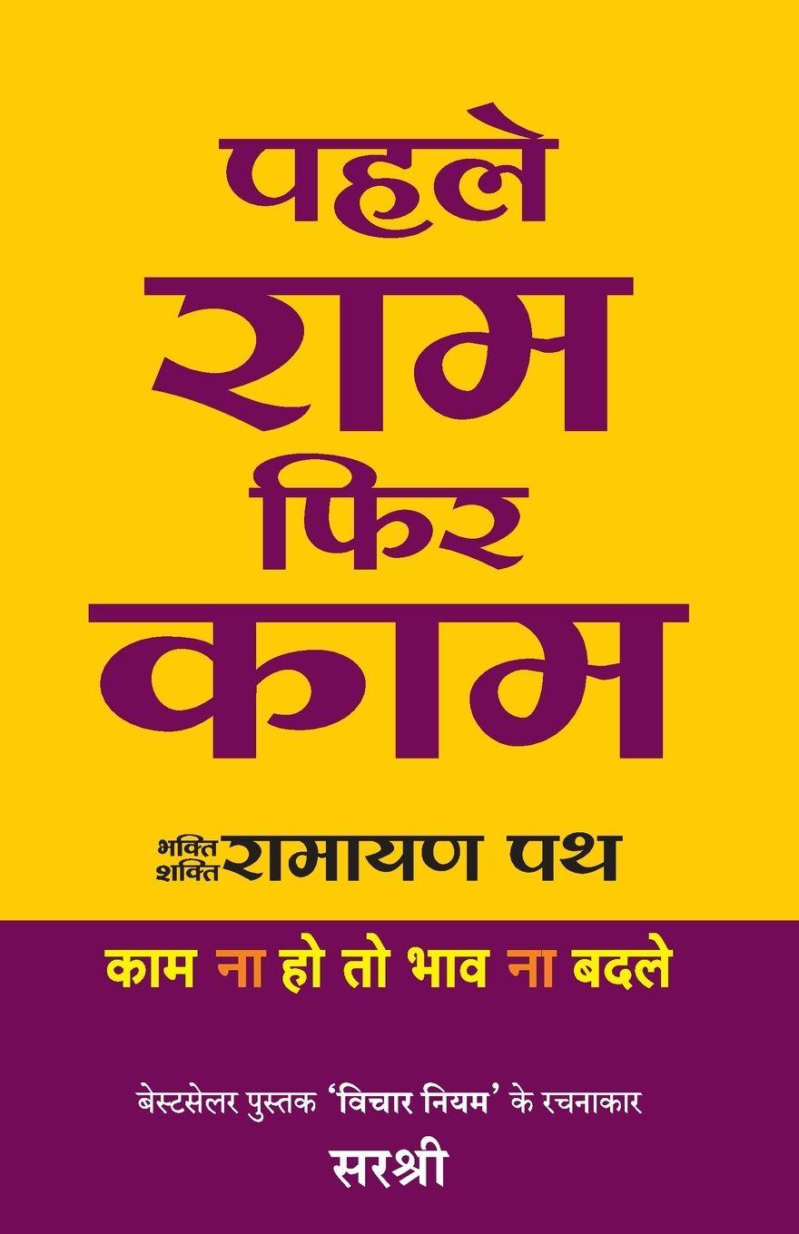 Βιβλίο PEHLE RAM PHIR KAAM (HINDI) SIRSHREE