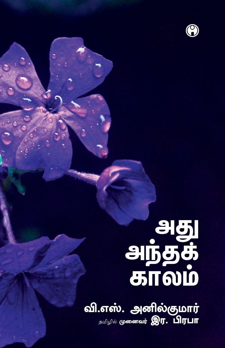 Kniha Athu Antha Kaalam V.S. Anilkumar