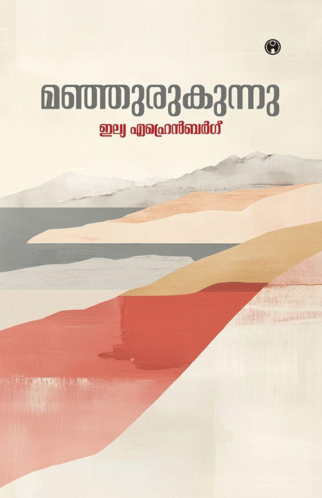Buch Manjurukunnu Ilya Ehrenburg