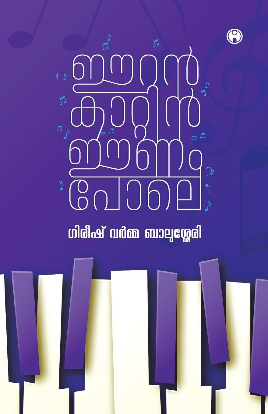 Boek Eeran Kaatin Eenam Pole Gireesh Varma