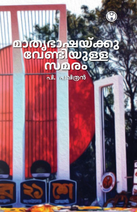Kniha mathrbashaykkuvendiyulla samaram P.Pavithran