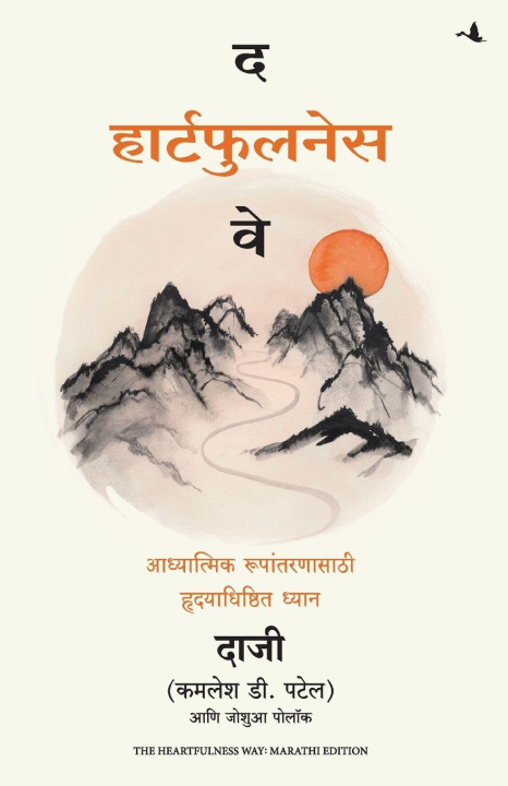 Βιβλίο THE HEARTFULNESS WAY KAMLESH D. PATEL