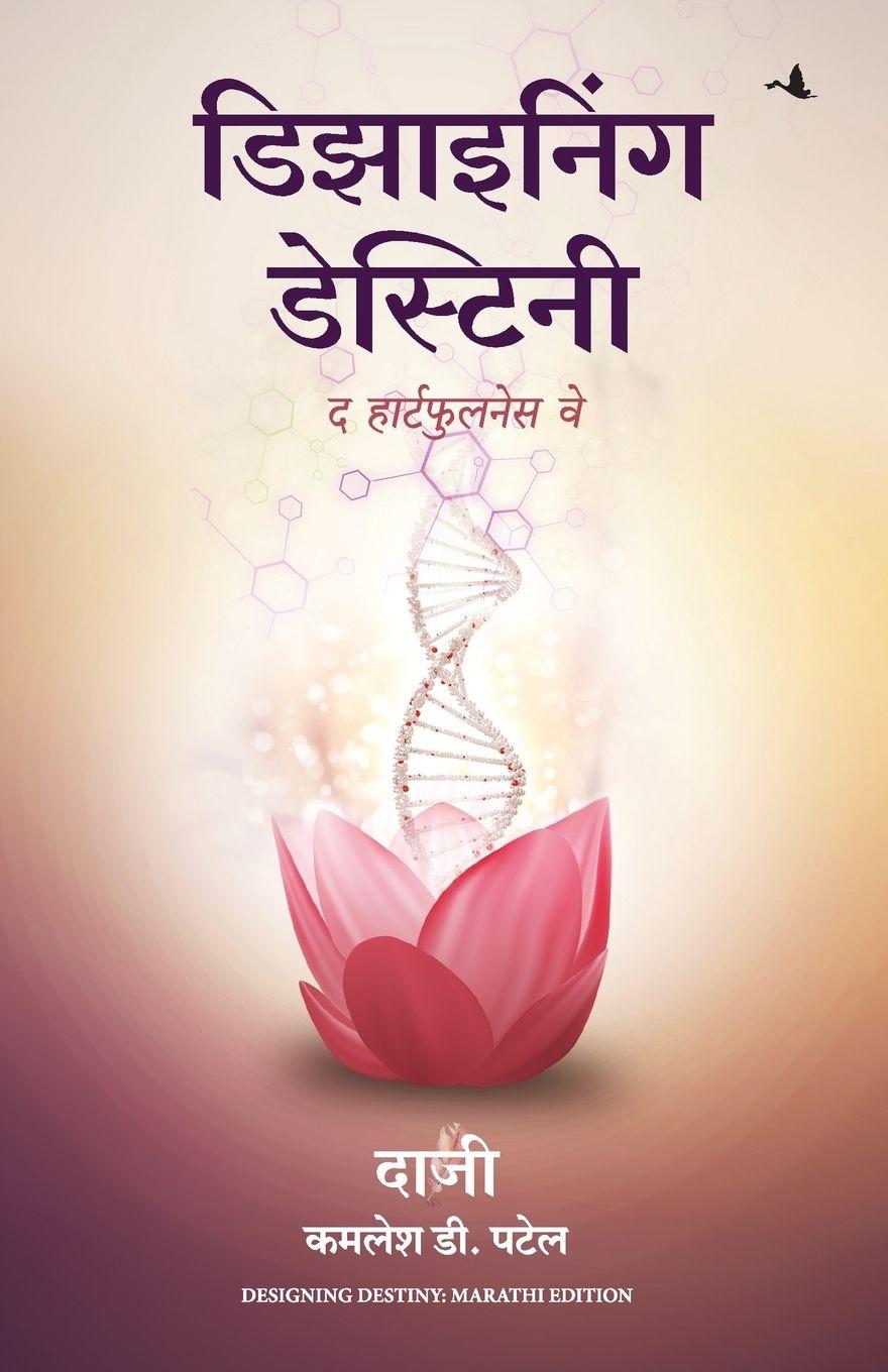 Kniha DESIGNING DESTINY KAMLESH D. PATEL