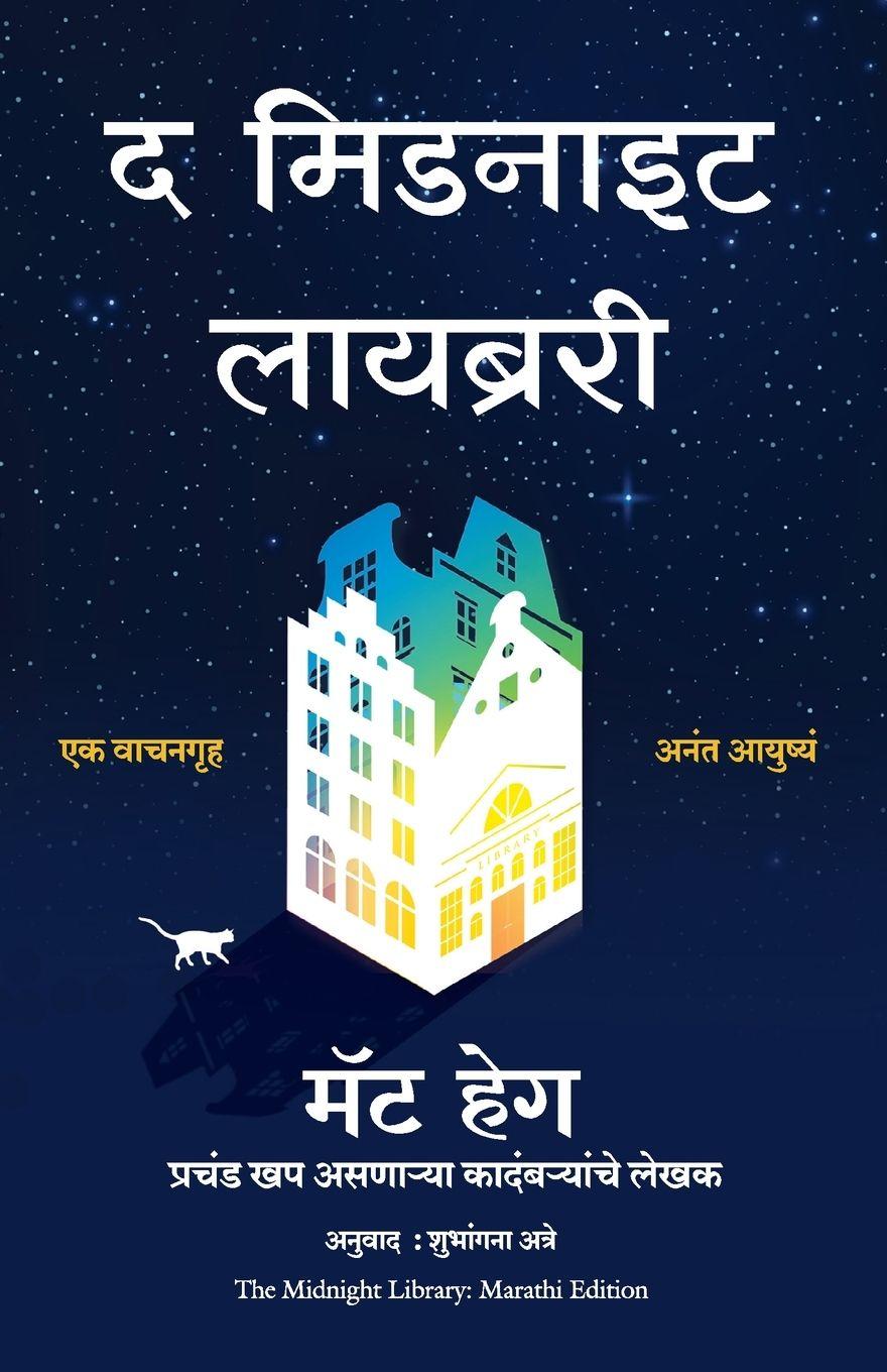 Könyv The Midnight Library (Marathi) Matt Haig (Author) Shubhangana Atre (...