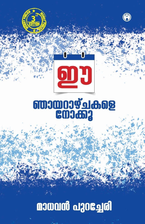 Βιβλίο Ee Nhayarazhchakale Nokku Madhavan Purachery