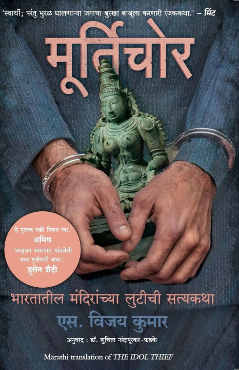 Kniha THE IDOL THIEF (MARATHI) S VIJAY KUMAR