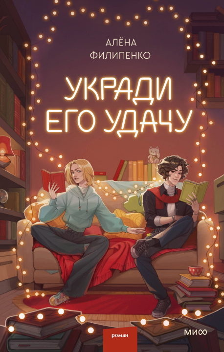 Kniha Укради его удачу Алёна Филипенко