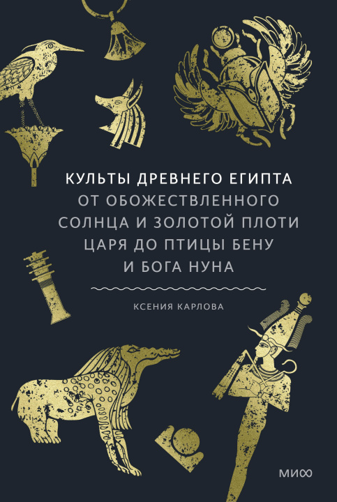 Kniha Культы Древнего Египта. От обожествленного солнца и золотой плоти царя до птицы Бену и бога Нуна К. Карлова