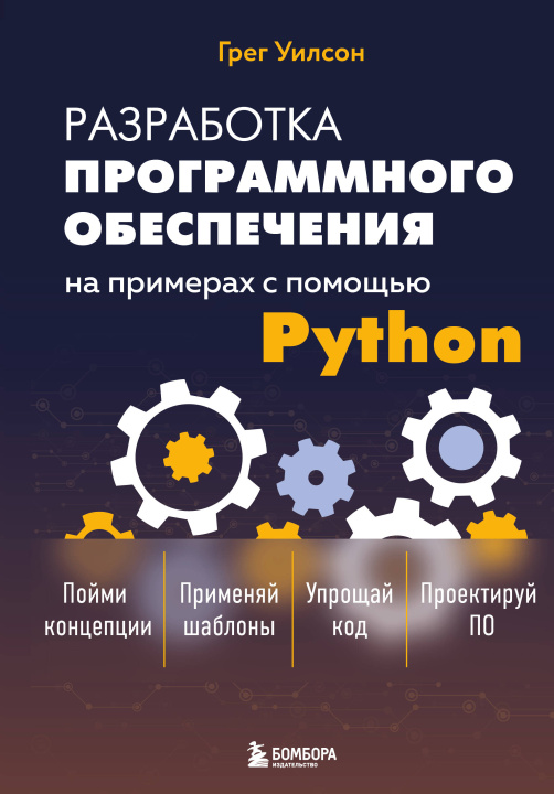 Kniha Разработка ПО на примерах с помощью Python Г. Уилсон