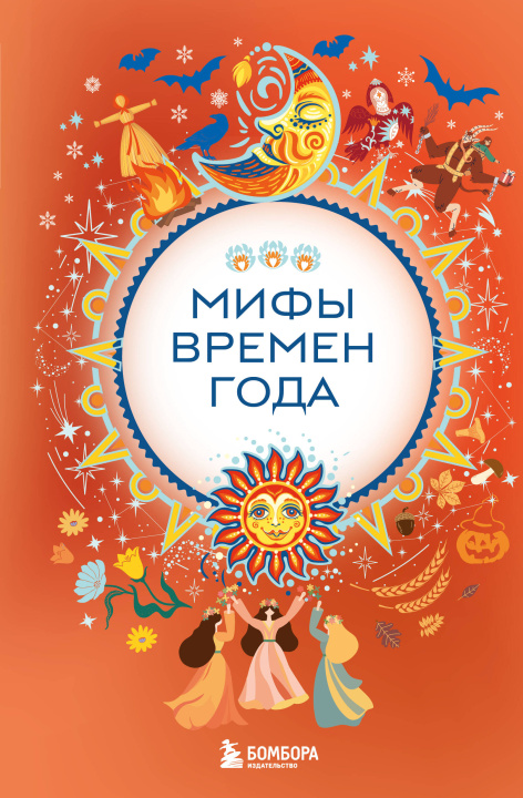 Βιβλίο Мифы времен года 