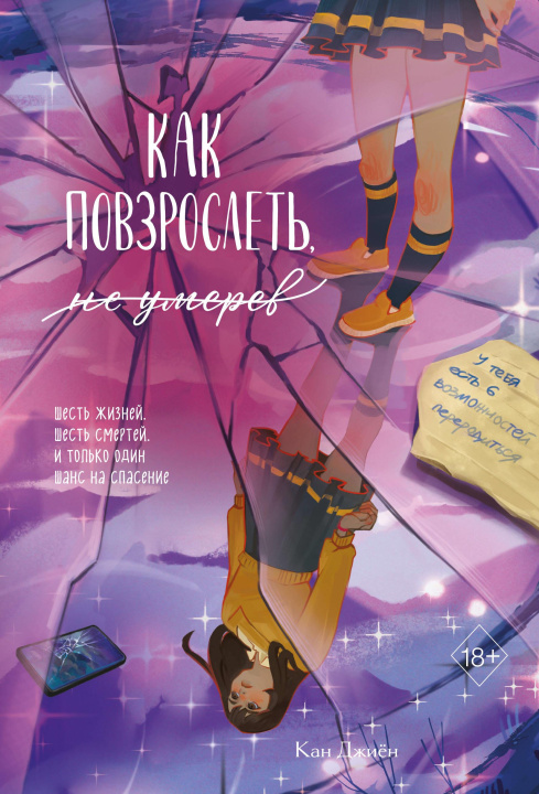 Kniha Как повзрослеть, не умерев К. Джиён