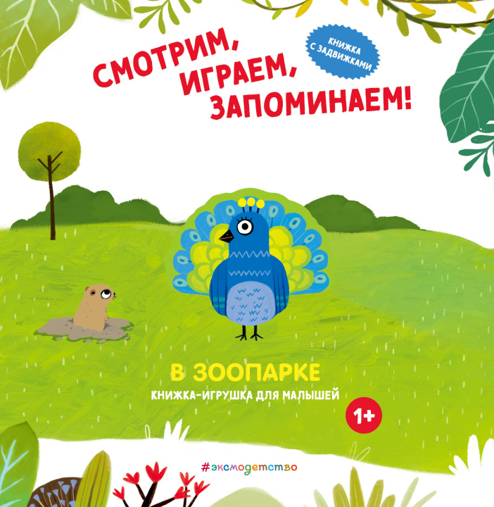 Kniha Смотрим, играем, запоминаем! В зоопарке 