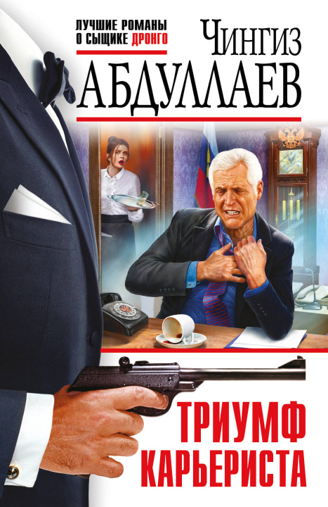 Knjiga Триумф карьериста Чингиз Абдуллаев