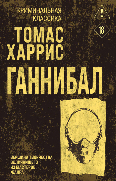 Könyv Ганнибал Томас Харрис