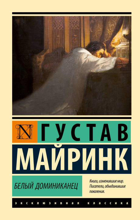 Βιβλίο Белый Доминиканец Густав Майринк