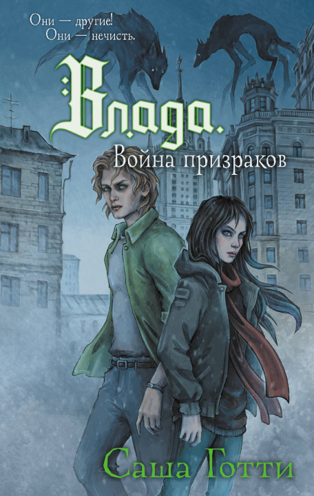 Knjiga Влада. Война призраков Саша Готти