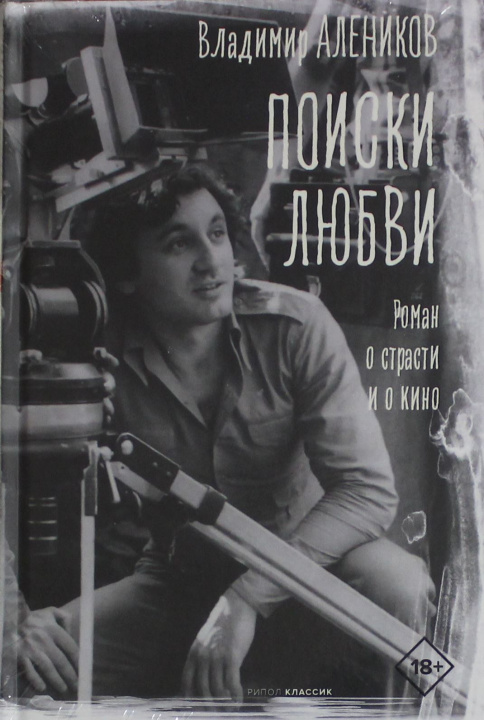 Kniha Поиски любви Владимир Алеников