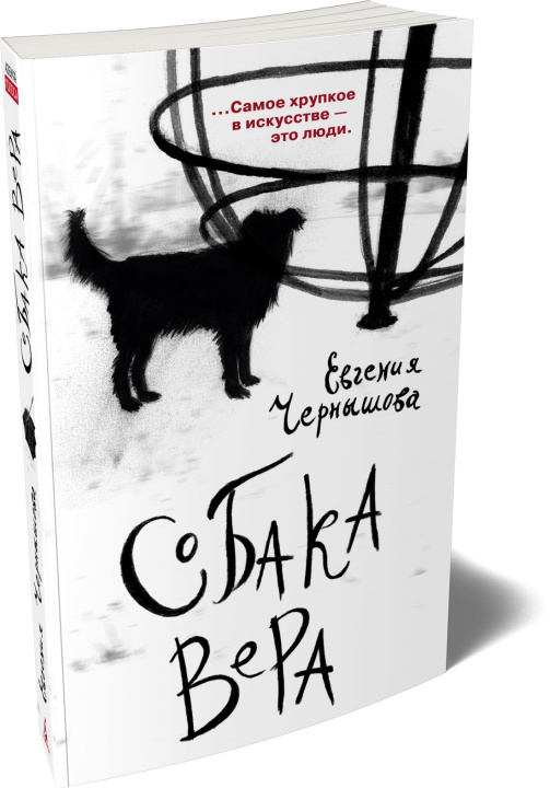 Kniha Собака Вера Евгения Чернышова